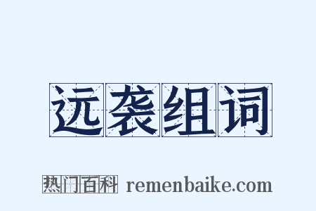 远袭组词是什么意思的图片